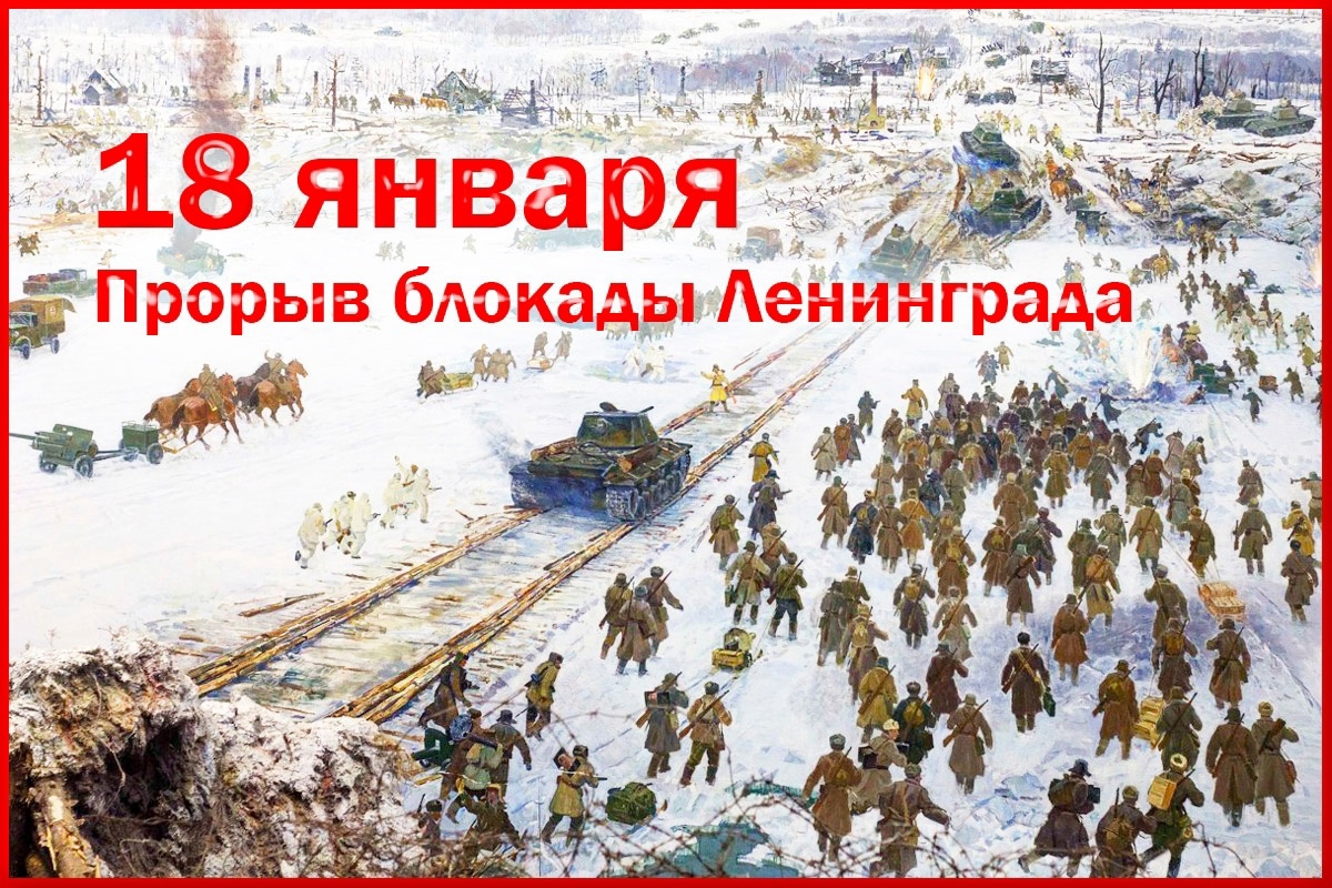 18 января - День прорыва блокады Ленинграда!